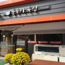불국사복집
