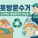 마라도 재활용 도움센터 | 헌옷방문수거 완벽가이드 무료 수거부터 재활용까지 한눈에