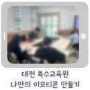 특수학급 이모티콘 강사 7회차 수업 진행(대전특수교육원 후기)