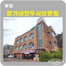 오정만두 | 부천 수제 만두전골전문점 정가네만두샤브본점 솔직후기