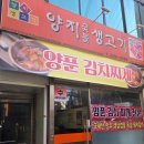 옥수동양푼김찌찌개(9월1일화요아침건강걷기점심식사 이미지
