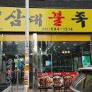 삼대불족발 이미지