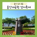 울산 남구 옥동 &#39;울산대공원 장미축제&#39; D-1 후기