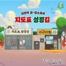 [대전역] 갓 구운 김을 판매하는, 성경김 팝업스토어: 위치, 포토존, 사은품...