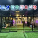 신봉동 맛집 광교산한우정육식당 방문후기