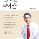 언암초등학교 | 도서출판 행복에너지, 이완섭 서산시장의 ‘해 뜨고 꽃 피는 서산’ 출간