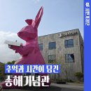 기세리선비마을협동조합 | 대구 송해공원 송해기념관에서 송해 선생의 삶의 흔적을 만나다
