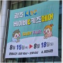 남도청년보부상 | [광주광역시] kbc 베이비&amp;키즈페어 방문 후기