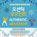 오센틱 무브먼트 워크샵 안내 2024년2월3일(토)13:30 이미지