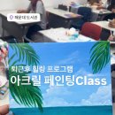 아크릴화(야간) 이미지