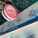 부두회수산 이미지