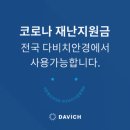 다비치안경(가오동 홈플러스앞점) 이미지