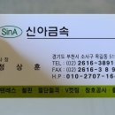 신아금속 이미지