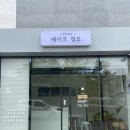 베이크,정오 이미지