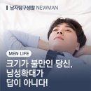 뉴맨남성의원 | 남성 확대 비용? 비용 전에 자신에게 맞는 방법으로 정확하게 알고 고민하자!