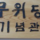 무위당길 티스토리