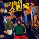 지안글로벌 | 킬러들의 쇼핑몰 시즌2 공개일 확정, 기본정보, 내용