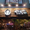 역전할머니맥주 남원도통점 이미지