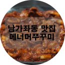 메너머쭈꾸미