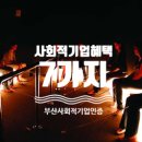 2024 기획공연 「찾아가는 사랑나눔 콘서트」 | 법인세 100% 감면? 2026년 달라진 사회적기업 인증 혜택 확인하세요?