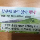 강산에모여앉아