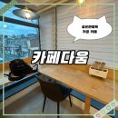 카페다움 | [수원]성균관대역 공부하기 좋은 카페 율전동 카페다움
