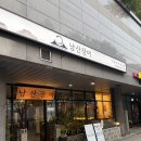 남산소금구이 | 왕십리맛집 추천 남산장어 장어 소금구이 후기
