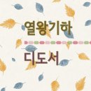 24. 11. 3(주일) 열왕기하 16장, 디도서 2장 이미지