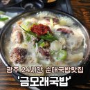 금모래국밥(돌고개점) | [광주] 현지인이 추천하는 24시간 광주 순대국밥 맛집 &#39;금모래국밥&#39; 돌고개점 내돈내산 솔직후기