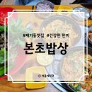 본초밥상