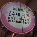 연주네건어물