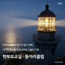 씨엠에스학원 | [교과관] 학부모교실 · 동아리클럽 후기 - 함께 걸어온 2월의 기록