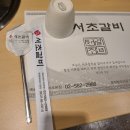 서초갈비 거여점 이미지