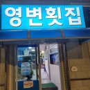 영변횟집 | [부산송정해수욕장 세꼬시맛집]영변횟집 내돈,내산,리얼후기