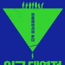 인구 대역전 (2021) - 인플레이션이 온다