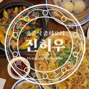 진허우 | 송도 아트포레 맛집 진허우 홍콩식 중화요리 메뉴 추천 및 후기
