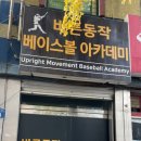 동작베이스볼아카데미