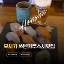오사카 쓰텐카쿠 맛집 로쿠센스시 가성비 점심특선 후기