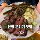 한라노래주점 | 안양 댕리단길 분위기 좋은 데이트 맛집 '우화' 총정리