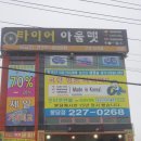 봉담타이어아울렛 이미지