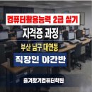 01-3 컴퓨터활용능력2급 자격과정 | 대연동 컴퓨터학원 컴퓨터활용능력 2급 실기 자격증 과정 개강 안내