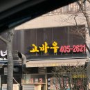 고바우숯불갈비 이미지