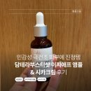 극돈 | 민감성 극건조 피부에 진정템 담테라부스티샷 이지에프앰플 시카크림 후기