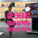 마크테토 비정상회담 출연 한국 사랑 아트 컬렉터 l 아르떼 갤러리 북토크 후기
