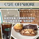 오프쇼어 - 아산시 아산밸리로 394 | 동해 묵호 카페 어달동 오프쇼어 오션뷰 복층 카페 내돈내산 방문 후기