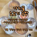 가지골 소고기국밥 이미지