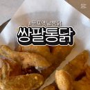 쌍팔통닭 이미지