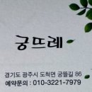 궁뜨레 이미지