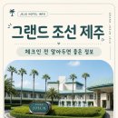 그랜드 조선 제주 아이와 숙박 후기, 체크인 전 알아두면 좋은 정보