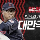 야구) 롯데 자이언츠 VS 대만 WBC 국가대표 친선경기 중계 이미지